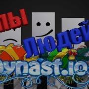 Типы Игроков В Dynast Io Династ Ио