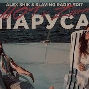 Мот Zivert Паруса Alex Shik Slaving Remix