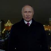 Новогоднее Обращение Путина 2020