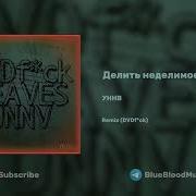 Dvdf Ck Уннв Делить Неделимое Remix Dvdf Ck