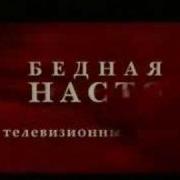 Бедная Настя Заставка