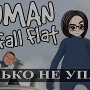 Human Fall Flat Только Не Упади Mozol6Ka Desertod Romkatv