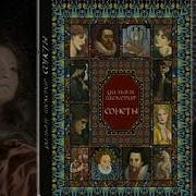 Шекспир Сонеты Сборник