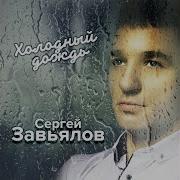 Ты Для Меня Одна Сергей Завьялов