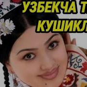 Юракни Эзадиган Кушиклар