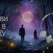 Позови Меня В Сказку