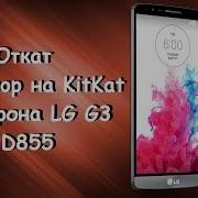 Откат С Lollipop До Kitkat Телефона Lg G3 D855 16 Gb