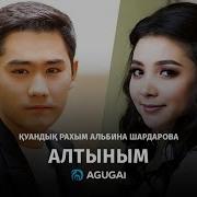 Алтыным Қуандық Рахым Альбина Шардарова