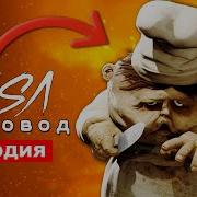 Rasa Пчеловод Маленькие Кошмары