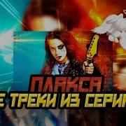 Музыка Из Сериала Плакса