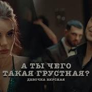 Эgo А Ты Чего Такая Грустная Remix