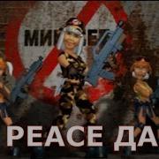 Peace Да Мин Нет