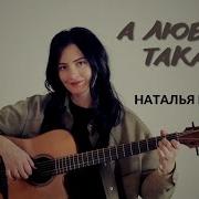 А Любовь Такая То Огонь То Лед