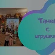 Танец С Игрушками На Выпускном В Доу