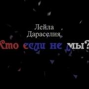 Кто Если Не Мы Сила Поколения Лейла Дараселия
