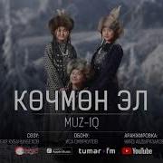 Muz Iq Көчмөн Эл Audio