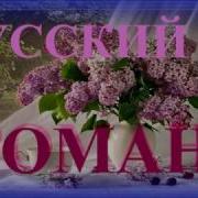 Русские Романсы В Современном Исполнении