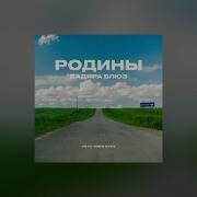 Вадяра Блюз Родины