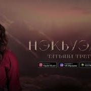 Татьяна Третьяк Нэкъуэлэн