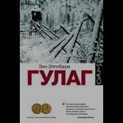 Энн Эпплбаум Гулаг