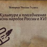 Культура И Повседневная Жизнь Народов России В Xvi Веке