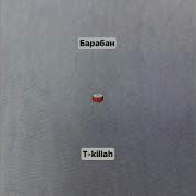T Killah Барабан Бам Бам