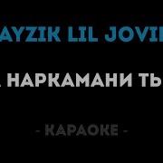 Ayzik Lil Jovid Минусш