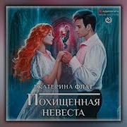 Екатерина Флат Аудиокниги