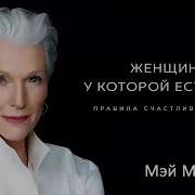 Женщина У Которой Есть План Слушать Бесплатно