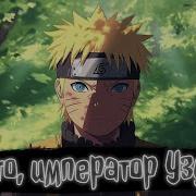 Наруто Император Узумаки Наруто Альтернативный Сюжет
