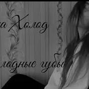 Холодные Губы Песня