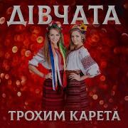 Трохи Карета Дiвчата