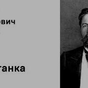 Каштанка Чехов Аудиокнига
