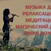 Дудук Дождь
