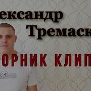 Тремаскин Сборник