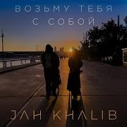 Jah Khalib Возьму Тебя С Собой