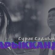 Ишен Назаров Биркоруп Сен Менде Арбап Алдым