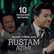 Рустам Азими 2023 Туёна