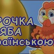 Курочка Ряба Укр Пісня