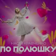 По Полюшку Настя Кравченко
