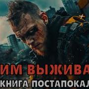 Аудиокнига Режим Выживания Постапокалипсис