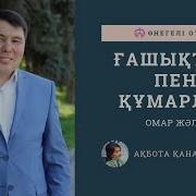 Омар Жәлел Ғашықтық Пен Құмарлық