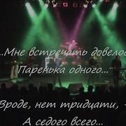 Минута Тишины Песня