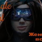 Крутой Женский Вокал Female Vocal Music Mix Beautiful Emotional 2020