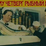Четверг Рыбный День