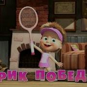 Маша И Медведь Маша Кричит