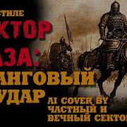 Частный Сектор Вечно Жива