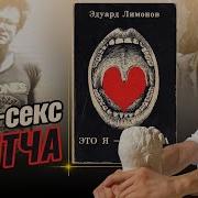 Эдуард Лимонов Это Я Эдичка