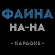 Нана Минусовка