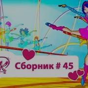 Винкс Сборник 45